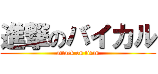 進撃のバイカル (attack on titan)