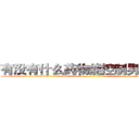 有没有什么药物能控制男性阳痿 (有没有什么药物能控制男性阳痿【电-186x2687x6963-Q278180069元-吉-药-业】我们做的是长期生意,靠的是老客户长期支持 http://sngk.net/t8L72b
)