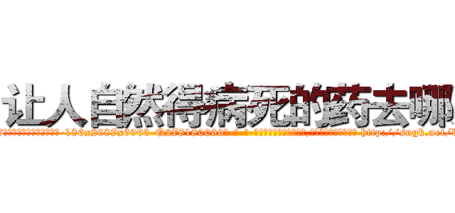 让人自然得病死的药去哪买 (让人自然得病死的药去哪买【电-186x2687x6963-Q278180069元-吉-药-业】我们做的是长期生意,靠的是老客户长期支持 http://sngk.net/b1bDoE
)