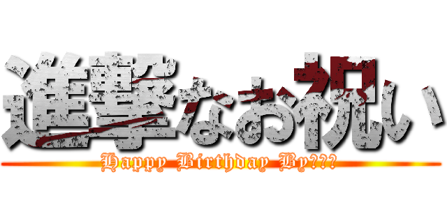 進撃なお祝い (Happy Birthday Byグルー)