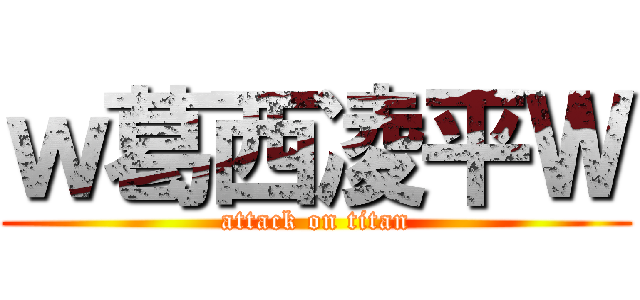 ｗ葛西凌平Ｗ (attack on titan)