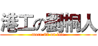 港工の劉桐人 (more 87 on life)