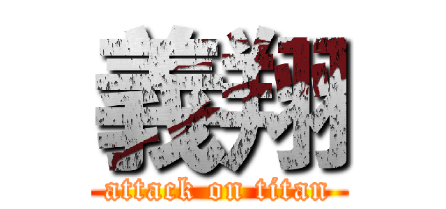 義翔 (attack on titan)