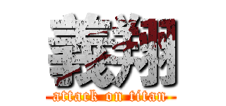 義翔 (attack on titan)