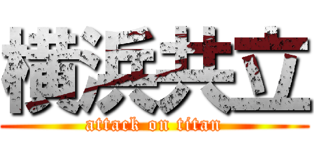 横浜共立 (attack on titan)