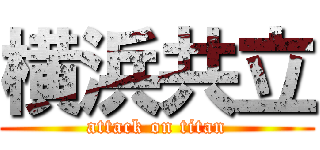 横浜共立 (attack on titan)