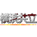 横浜共立 (attack on titan)