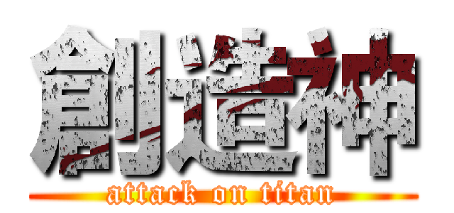 創造神 (attack on titan)