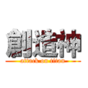 創造神 (attack on titan)