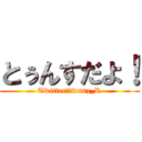 とぅんすだよ！ (Twitter＠twunz_R)