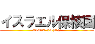 イスラエル保核国 (SLAVE  JAPAN)
