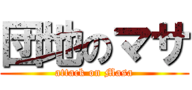 団地のマサ (attack on Masa)