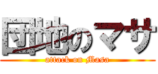 団地のマサ (attack on Masa)