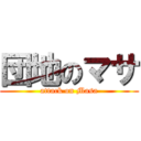 団地のマサ (attack on Masa)