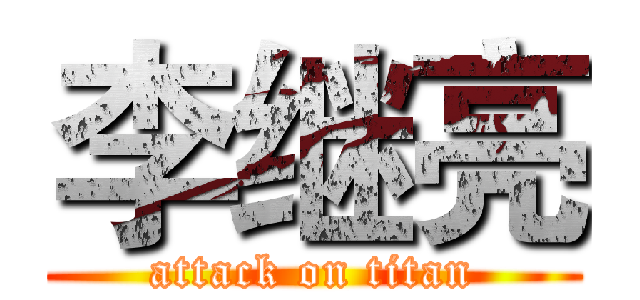李继亮 (attack on titan)