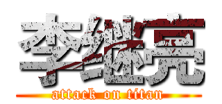 李继亮 (attack on titan)