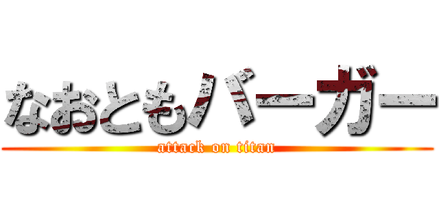 なおともバーガー (attack on titan)