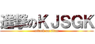 進撃のＫＪＳＧＫ (attack on titan)