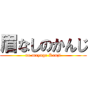 眉なしのかんじ (no mayuge Kanji)