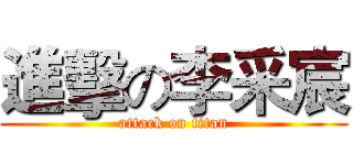 進擊の李采宸 (attack on titan)