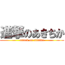 進撃のあきちか (attack on akitika)