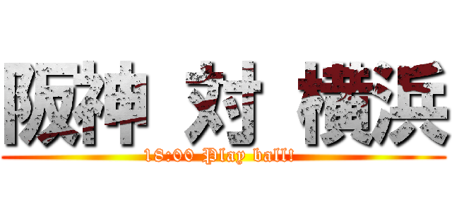 阪神 対 横浜 (18:00 Play ball! )