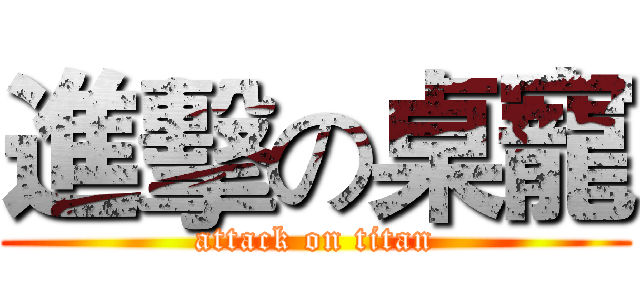 進擊の桌寵 (attack on titan)
