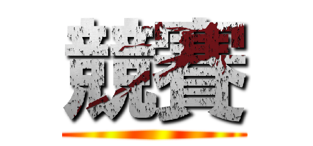 競賽 ()