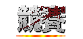 競賽 ()