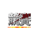競賽 ()
