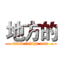 地方的 (www.fuliqu.com)