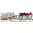 進撃の肥蚊 (attack on titan)
