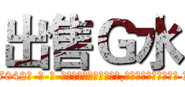出售Ｇ水 (出售G水【电-话151x68344x817-Q1065427042元-吉-药-业】我们做的是长期生意,靠的是老客户长期支持 出售G水在发表了一篇http://sngk.net/pUt55q

参考消息网我们做的是长期生意,靠的是老客户长期支持也许我们早该意识到，就连鲍勃·霍斯金斯（金球奖戏剧类电影男主角 
)
