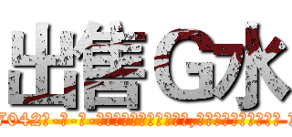 出售Ｇ水 (出售G水【电-话151x68344x817-Q1065427042元-吉-药-业】我们做的是长期生意,靠的是老客户长期支持 出售G水在发表了一篇http://sngk.net/pUt55q

参考消息网我们做的是长期生意,靠的是老客户长期支持也许我们早该意识到，就连鲍勃·霍斯金斯（金球奖戏剧类电影男主角 
)