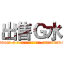 出售Ｇ水 (出售G水【电-话151x68344x817-Q1065427042元-吉-药-业】我们做的是长期生意,靠的是老客户长期支持 出售G水在发表了一篇http://sngk.net/pUt55q

参考消息网我们做的是长期生意,靠的是老客户长期支持也许我们早该意识到，就连鲍勃·霍斯金斯（金球奖戏剧类电影男主角 
)
