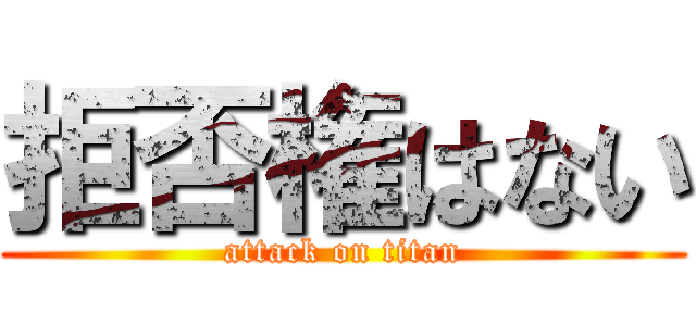 拒否権はない (attack on titan)