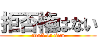 拒否権はない (attack on titan)