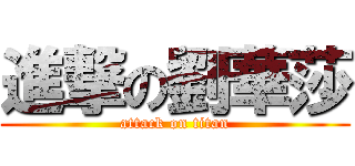 進撃の劉華莎 (attack on titan)