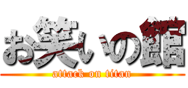 お笑いの館 (attack on titan)