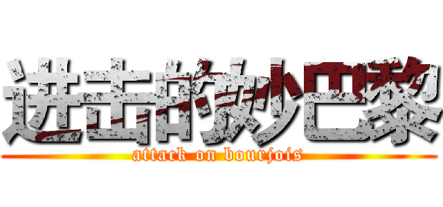 进击的妙巴黎 (attack on bourjois)