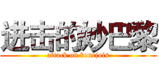 进击的妙巴黎 (attack on bourjois)