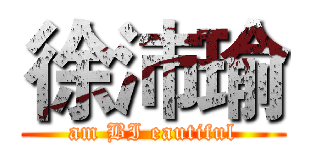 徐沛瑜 (am BI eautiful)
