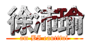 徐沛瑜 (am BI eautiful)