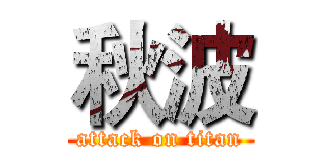 秋波 (attack on titan)
