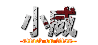 小威 (attack on titan)