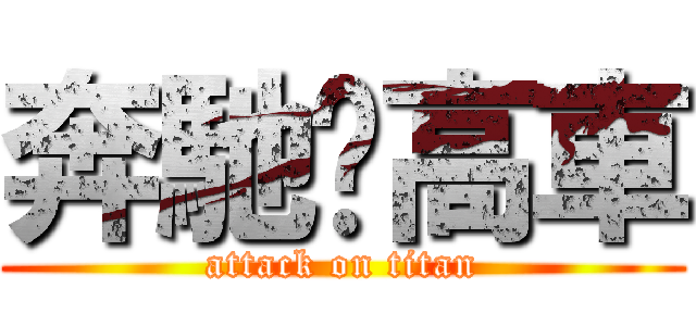 奔馳吧高車 (attack on titan)