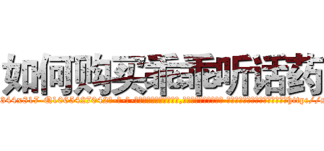 如何购买乖乖听话药 (如何购买乖乖听话药【电-话151x68344x817-Q1065427042元-吉-药-业】我们做的是长期生意,靠的是老客户长期支持 如何购买乖乖听话药在发表了一篇http://sngk.net/KsQ3vD

参考消息网我们做的是长期生意,靠的是老客户长期支持也许我们早该意识到，就连鲍勃·霍斯金斯（金球奖戏剧类电影男主角 
)