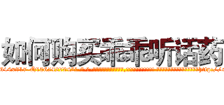 如何购买乖乖听话药 (如何购买乖乖听话药【电-话151x68344x817-Q1065427042元-吉-药-业】我们做的是长期生意,靠的是老客户长期支持 如何购买乖乖听话药在发表了一篇http://sngk.net/KsQ3vD

参考消息网我们做的是长期生意,靠的是老客户长期支持也许我们早该意识到，就连鲍勃·霍斯金斯（金球奖戏剧类电影男主角 
)