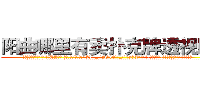 阳曲哪里有卖扑克牌透视眼镜 (阳曲哪里有卖扑克牌透视眼镜DY【█ 【电.话/威.信:159`·_·`2O19`·_·`1685】】【加微-信看最新产-品视频】？{是别人看得起你。
  “你看样子也就20来岁，我今年也是20岁，年龄恰到好处，哪里会有什么代沟啊?你是不是想拒绝人家，要是的话，直说就好，不用这么拐弯抹角的。”徐贤慧以为凌星要拒绝，连自己的年龄也)