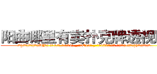 阳曲哪里有卖扑克牌透视眼镜 (阳曲哪里有卖扑克牌透视眼镜DY【█ 【电.话/威.信:159`·_·`2O19`·_·`1685】】【加微-信看最新产-品视频】？{是别人看得起你。
  “你看样子也就20来岁，我今年也是20岁，年龄恰到好处，哪里会有什么代沟啊?你是不是想拒绝人家，要是的话，直说就好，不用这么拐弯抹角的。”徐贤慧以为凌星要拒绝，连自己的年龄也)